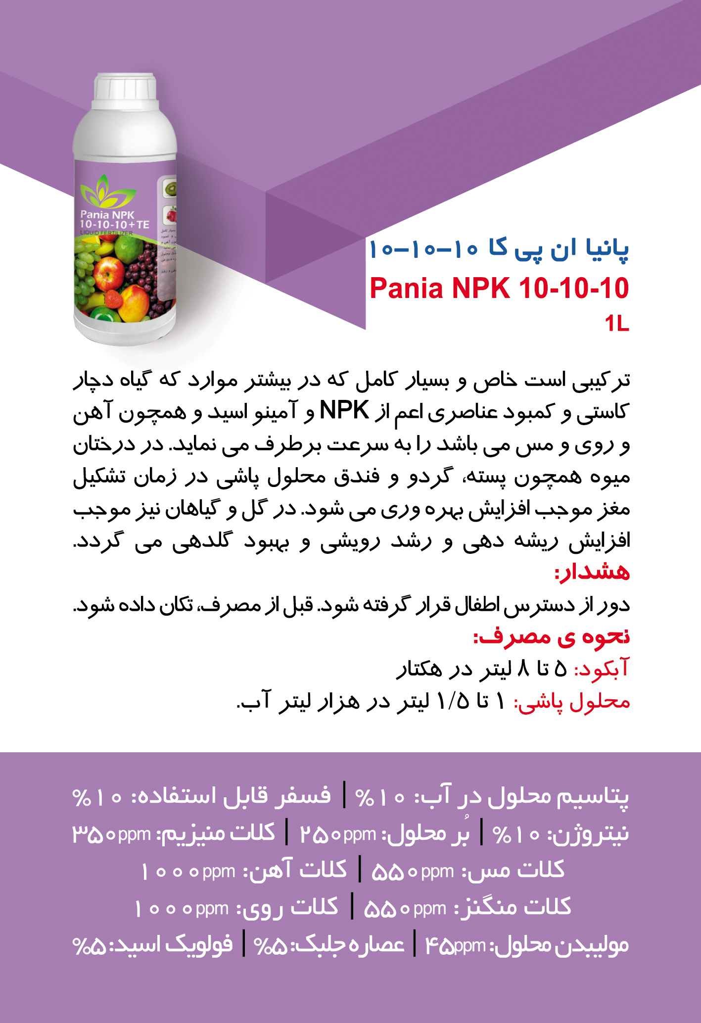 کودهای مایع پانیا | Pania Liquid Fertilizers