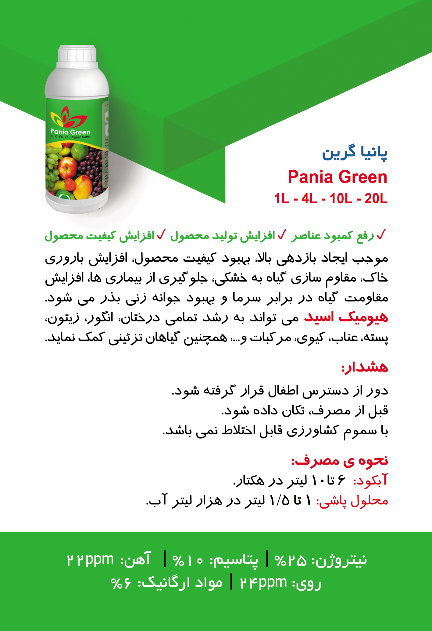 کودهای مایع پانیا | Pania Liquid Fertilizers